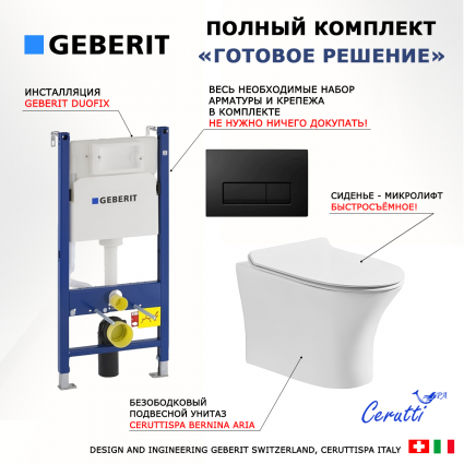 Комплект 3 в 1 инсталляция Geberit Duofix +  Подвесной безободковый унитаз CeruttiSpa Bernina aria CT7191 + кнопка черная глянцевая
