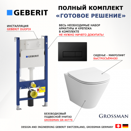 Комплект 3 в 1 инсталляция Geberit Duofix + Унитаз подвесной Grossman GR-4477S + кнопка черная глянцевая