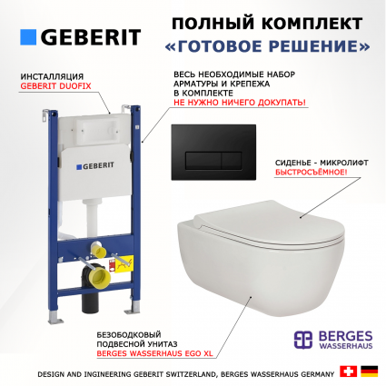 Комплект 3 в 1 инсталляция Geberit Duofix + Унитаз подвесной Berges Wasserhaus Ego XL 082118 + кнопка черная глянцевая