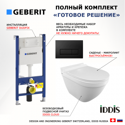 Комплект 3 в 1 инсталляция Geberit Duofix + Унитаз подвесной Iddis Cloud CLORDSEi25 + кнопка черная глянцевая
