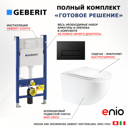 Комплект 3 в 1 инсталляция Geberit Duofix + Унитаз подвесной Enio Unico Tornado 1.0 + кнопка черная глянцевая