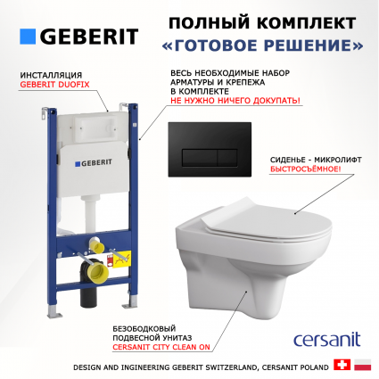 Комплект 3 в 1 инсталляция Geberit Duofix + Унитаз подвесной Cersanit City New + кнопка черная глянцевая