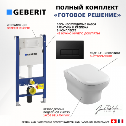 Комплект 3 в 1 инсталляция Geberit Duofix + Унитаз подвесной Jacob Delafon Vox EDM102-00 + кнопка черная глянцевая