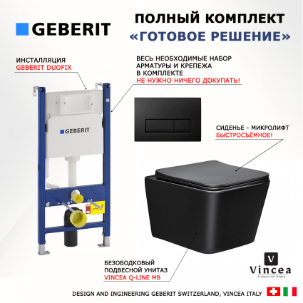 Комплект 3 в 1 инсталляция Geberit Duofix + Унитаз Vincea Q-Line VT1-12MB + кнопка черная глянцевая