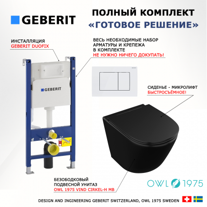 Комплект 3 в 1 инсталляция Geberit Duofix + Унитаз подвесной Owl 1975 Vind Cirkel-H Matt Black OWLT190305 + кнопка белая