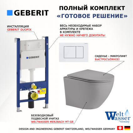 Комплект 3 в 1 инсталляция Geberit Duofix + Унитаз подвесной Weltwasser WW Merzbach 043 MT-GR + кнопка белая