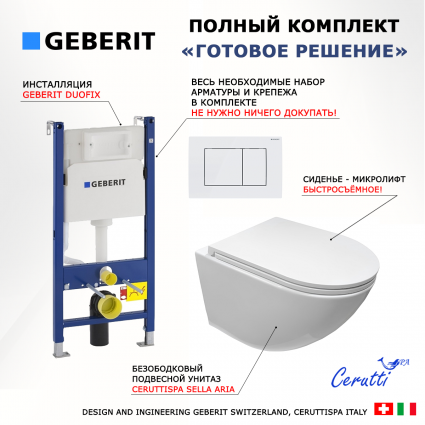 Комплект 3 в 1 инсталляция Geberit Duofix + Подвесной безободковый унитаз CeruttiSpa Sella aria CT7183 + кнопка белая