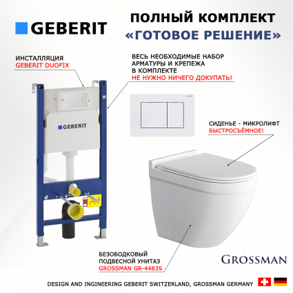 Комплект 3 в 1 инсталляция Geberit Duofix + Унитаз подвесной Grossman GR-4483S + кнопка белая