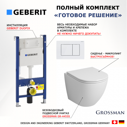 Комплект 3 в 1 инсталляция Geberit Duofix + Унитаз подвесной Grossman GR-4455S + кнопка белая