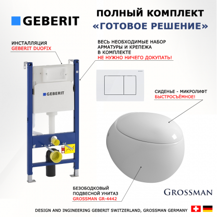 Комплект 3 в 1 инсталляция Geberit Duofix + Унитаз подвесной Grossman GR-4442 + кнопка белая