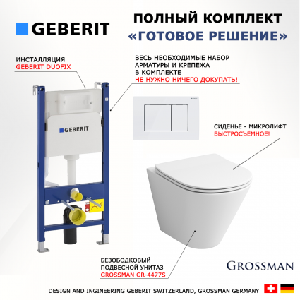 Комплект 3 в 1 инсталляция Geberit Duofix + Унитаз подвесной Grossman GR-4477S + кнопка белая