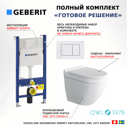 Комплект 3 в 1 инсталляция Geberit Duofix + Унитаз подвесной Owl 1975 Cirkel-H + кнопка белая