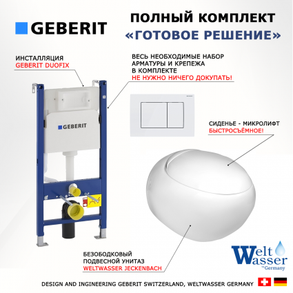 Комплект 3 в 1 инсталляция Geberit Duofix + Подвесной унитаз WeltWasser Jeckenbach + кнопка белая