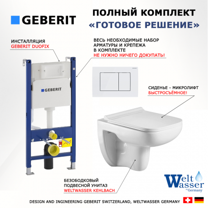 Комплект 3 в 1 инсталляция Geberit Duofix + Подвесной унитаз WeltWasser Kehlbach 004 GL-WT + кнопка белая