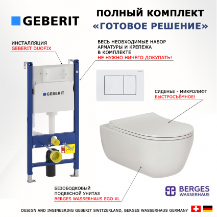 Комплект 3 в 1 инсталляция Geberit Duofix + Унитаз подвесной Berges Wasserhaus Ego XL 082118 + кнопка белая