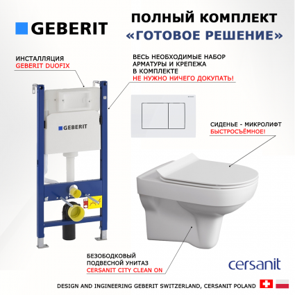 Комплект 3 в 1 инсталляция Geberit Duofix + Унитаз подвесной Cersanit City New + кнопка белая