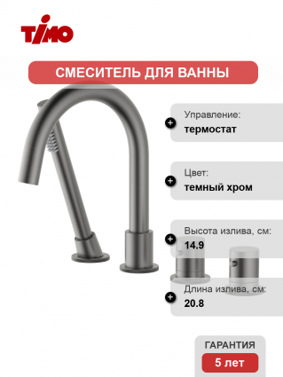 Термостатический смеситель Timo Saona 2330/18Y на борт ванны, черное золото