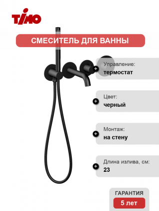 Термостатический смеситель Timo Saona 2324/03YSM С ВНУТРЕННЕЙ ЧАСТЬЮ, для ванны с душем, матовый черный