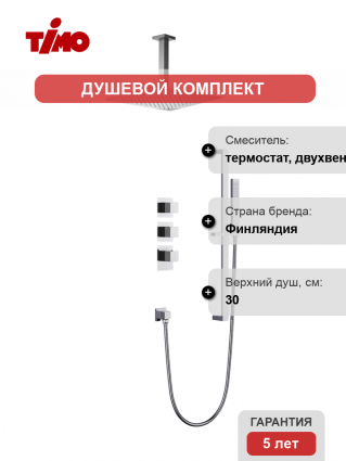 Душевой комплект Timo Selene SX-2229/00SM С ВНУТРЕННЕЙ ЧАСТЬЮ, с термостатом, хром