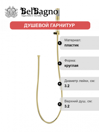 Душевой гарнитур BelBagno UNO-DFS-ORO золото