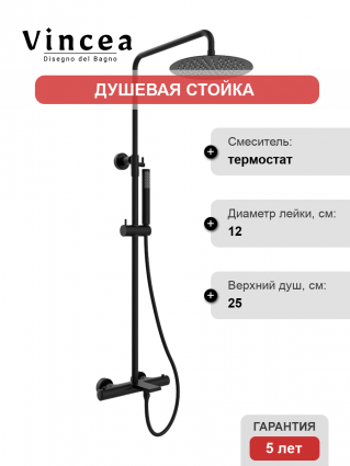 Душевая стойка Vincea Vogue VSFS-1V1TMB с термостатом, черная
