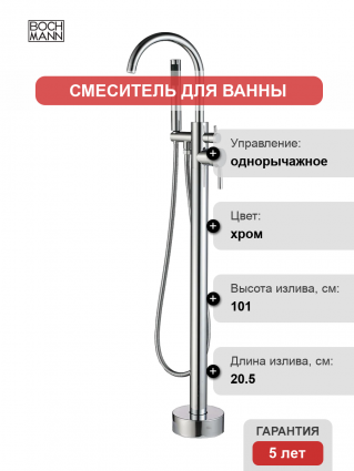 Напольный смеситель для ванны с душем BOCH MANN Braies BM7772 хром