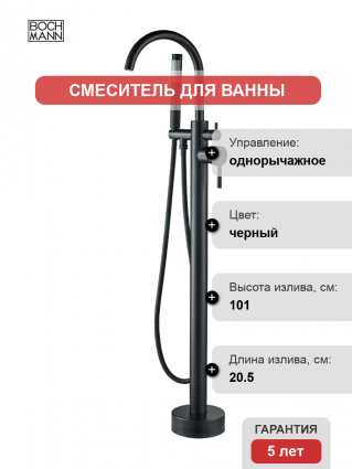 Напольный смеситель для ванны с душем BOCH MANN Braies BM8921 матовый черный