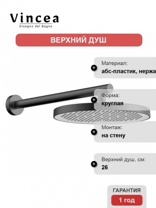 Верхний душ с держателем Vincea VSHD-42CGM вороненая сталь