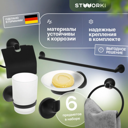 Набор STWORKI Эстерсунд 6 предметов, черный
