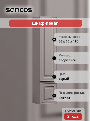 Шкаф-пенал Sancos Very 35 L doha soft