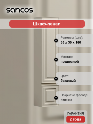 Шкаф-пенал Sancos Very 35 L beige soft