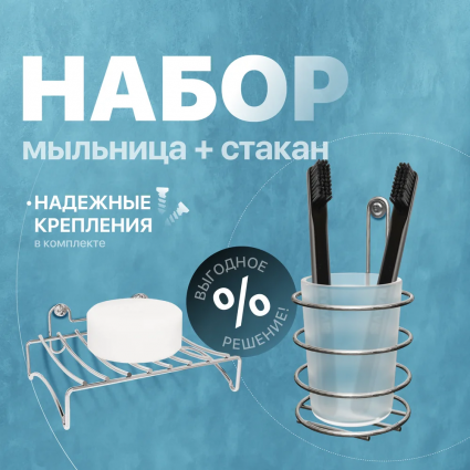 Набор Мыльница DIWO Смоленск П14799 хром + Стакан ПК14802 хром