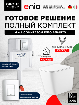 Комплект 3 в 1 смывной бачок скрытого монтажа Grohe GD2 + Унитаз приставной Enio Binario EN5215047 + Кнопка Skate Cosmopolitan хром