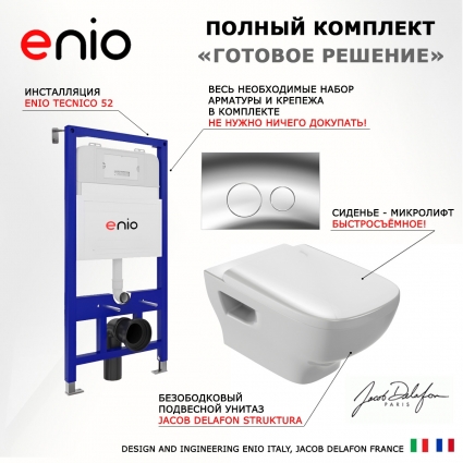 Комплект 3 в 1 инсталляция Enio Tecnico 52 EN8050052 + Унитаз подвесной Jacob Delafon Struktura EDE102-00 + кнопка хром Rotondo