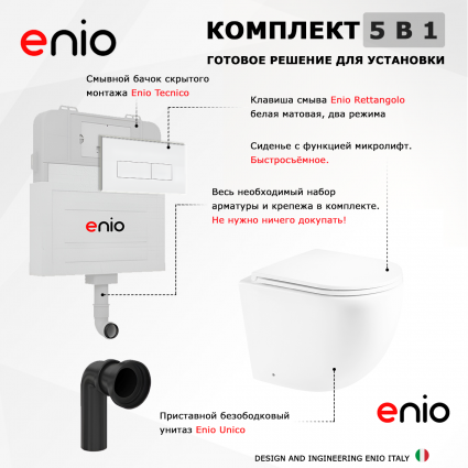 Комплект 3 в 1 смывной бачок скрытого монтажа Enio Tecnico + Унитаз приставной Enio Unico с кнопкой белой Rettangolo