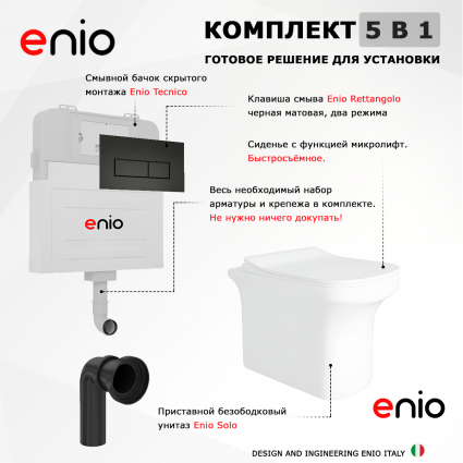 Комплект 3 в 1 смывной бачок скрытого монтажа Enio Tecnico + Унитаз приставной Enio Solo с кнопкой черной Rettangolo