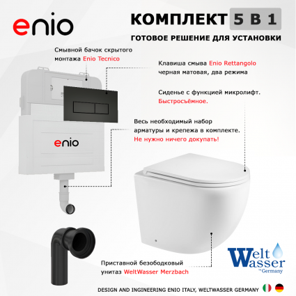 Комплект 3 в 1 смывной бачок скрытого монтажа Enio Tecnico + Унитаз приставной WeltWasser Merzbach 002 GL-WT с кнопкой черной Rettangolo