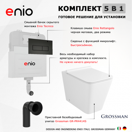 Комплект 3 в 1 смывной бачок скрытого монтажа Enio Tecnico + Унитаз приставной Grossman GR-PR4414S с кнопкой черной Rettangolo