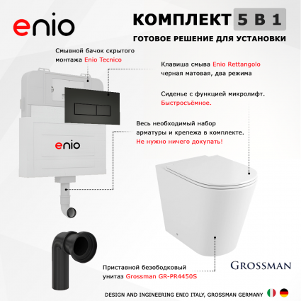 Комплект 3 в 1 смывной бачок скрытого монтажа Enio Tecnico + Унитаз приставной Grossman GR-PR4450S с кнопкой черной Rettangolo