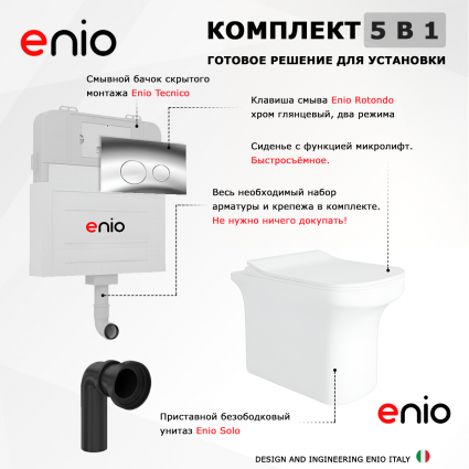 Комплект 3 в 1 смывной бачок скрытого монтажа Enio Tecnico + Унитаз приставной Enio Solo с кнопкой хром Rotondo