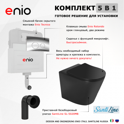 Комплект 3 в 1 смывной бачок скрытого монтажа Enio Tecnico + Унитаз приставной SantiLine SL-5020MB черный с кнопкой хром Rotondo