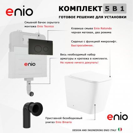 Комплект 3 в 1 смывной бачок скрытого монтажа Enio Tecnico + Унитаз приставной Enio Binario с кнопкой черной Rotondo