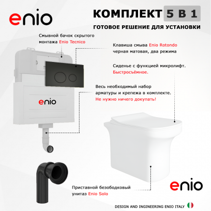 Комплект 3 в 1 смывной бачок скрытого монтажа Enio Tecnico + Унитаз приставной Enio Solo с кнопкой черной Rotondo