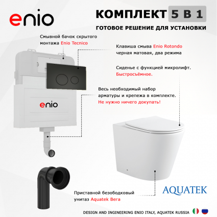 Комплект 3 в 1 смывной бачок скрытого монтажа Enio Tecnico + Унитаз приставной Акватек Вега AQ1906-00 с кнопкой черной Rotondo