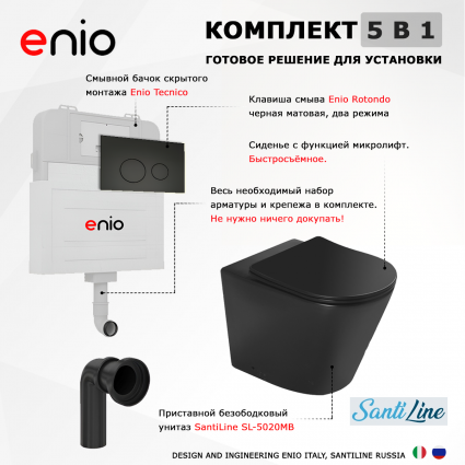 Комплект 3 в 1 смывной бачок скрытого монтажа Enio Tecnico + Унитаз приставной SantiLine SL-5020MB черный с кнопкой черной Rotondo