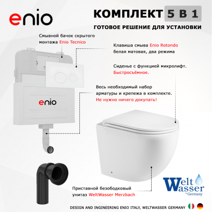 Комплект 3 в 1 смывной бачок скрытого монтажа Enio Tecnico + Унитаз приставной WeltWasser Merzbach 002 GL-WT с кнопкой белой Rotondo