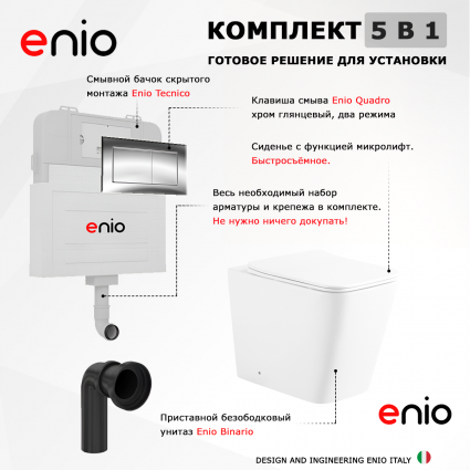 Комплект 3 в 1 смывной бачок скрытого монтажа Enio Tecnico + Унитаз приставной Enio Binario с кнопкой хром Quadro