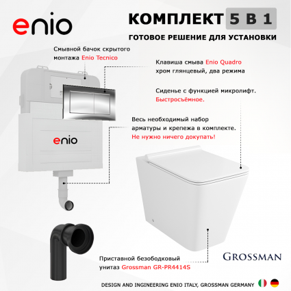 Комплект 3 в 1 смывной бачок скрытого монтажа Enio Tecnico + Унитаз приставной Grossman GR-PR4414S с кнопкой хром Quadro