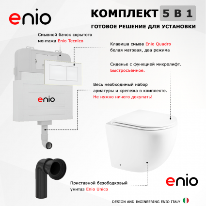 Комплект 3 в 1 смывной бачок скрытого монтажа Enio Tecnico + Унитаз приставной Enio Unico с кнопкой белой Quadro 