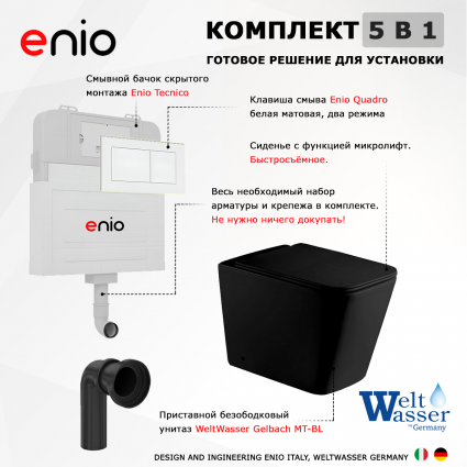 Комплект 3 в 1 смывной бачок скрытого монтажа Enio Tecnico + Приставной унитаз WeltWasser Gelbach 002 MT-BL черный с кнопкой белой Quadro 